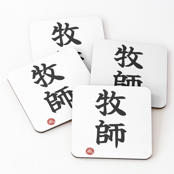 Item preview, PASTOR - Bokushi Protestant Minister Japanese Kanji Shodo designed and sold by KanjiShokunin.