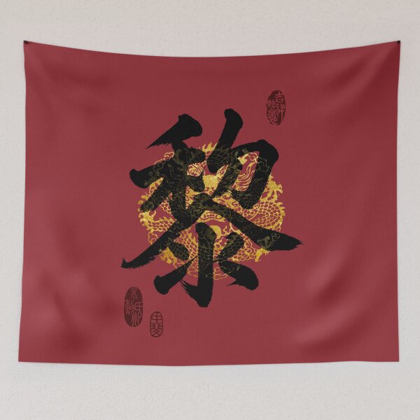 Item preview, LI Family Name Calligraphy Art designed and sold by Takeda-art.
