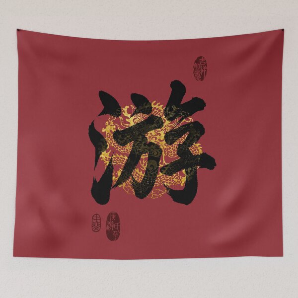 Item preview, YOU Family Name Calligraphy Art designed and sold by Takeda-art.