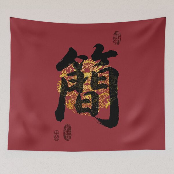 Item preview, JIAN Family Name Calligraphy Art designed and sold by Takeda-art.