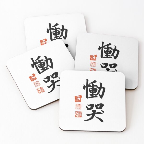 Item preview, Doukoku 慟哭 Japanese Kanji Symbol For Wailing designed and sold by Cosmic-Vault.