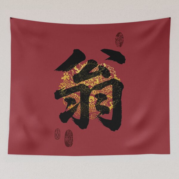 Item preview, WENG Family Name Calligraphy Art designed and sold by Takeda-art.