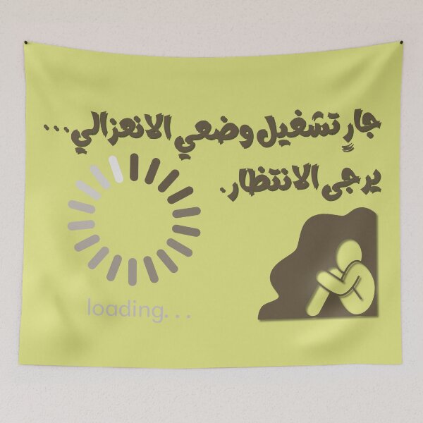 Item preview, Introverting In Progress Please Wait Funny Arabic Quote designed and sold by Ashri-Unique-55.