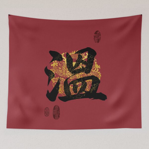 Item preview, WEN Family Name Calligraphy Art designed and sold by Takeda-art.