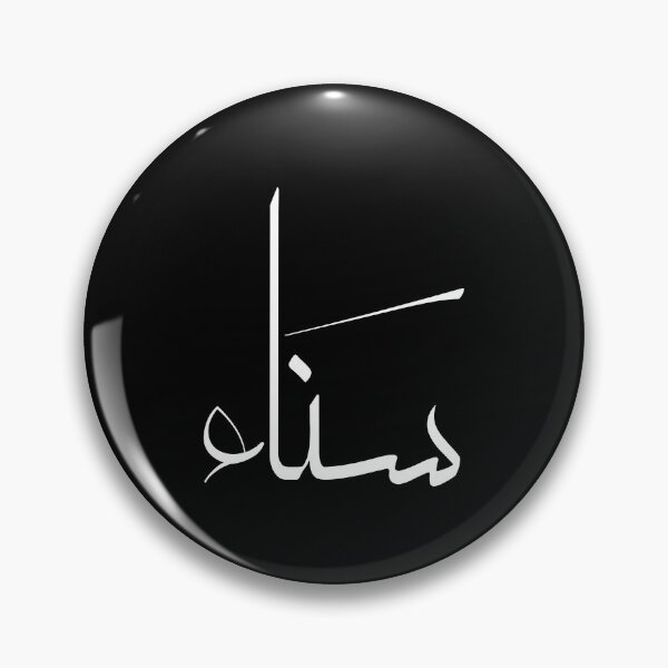 Item preview, Sanaa Name in Arabic Calligraphy - Personalised Arabic Gift designed and sold by Noor_Creations.