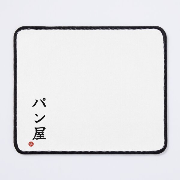 Item preview, BAKER - Panya Japanese Kanji Artisan Style Shodo designed and sold by KanjiShokunin.