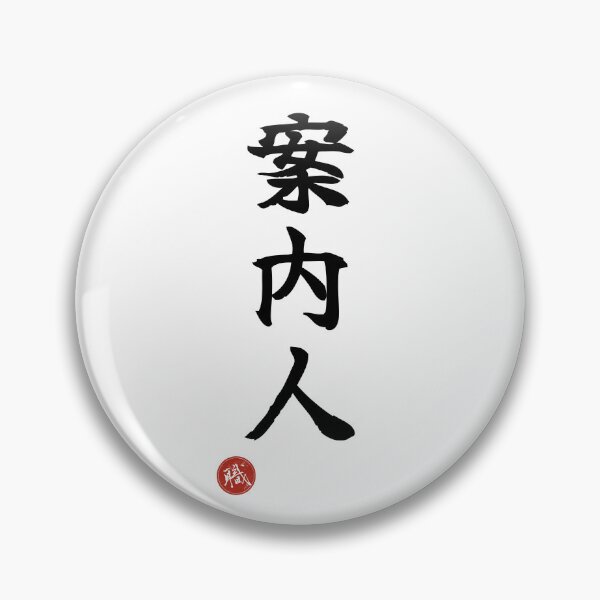 Item preview, GUIDE - Annainin Japanese Kanji Artisan Style Shodo designed and sold by KanjiShokunin.