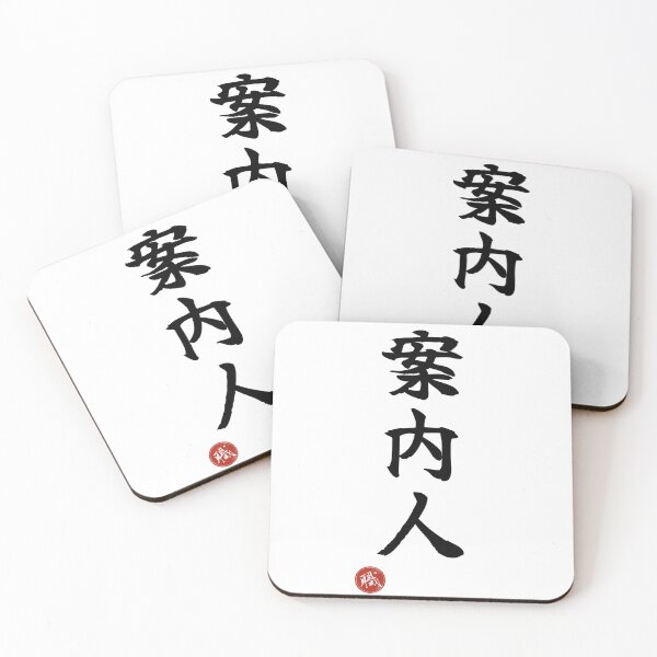 Item preview, GUIDE - Annainin Japanese Kanji Artisan Style Shodo designed and sold by KanjiShokunin.