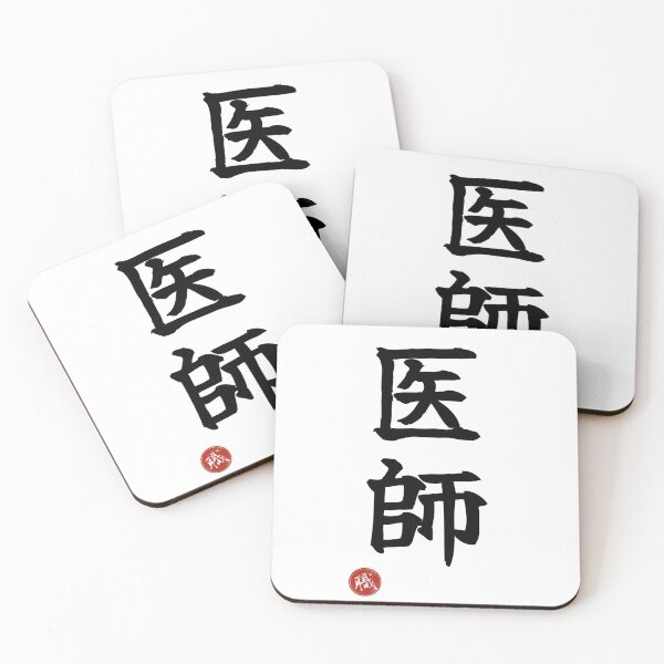 Item preview, DOCTOR - Ishi Japanese Kanji Artisan Style Shodo designed and sold by KanjiShokunin.