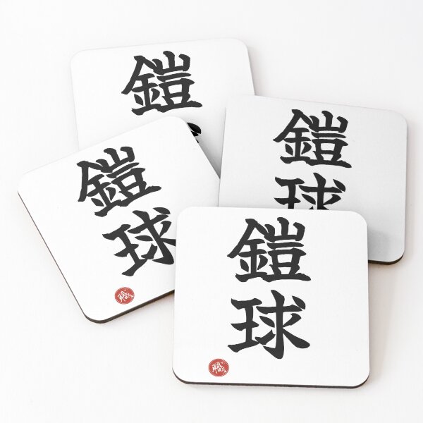 Item preview, AMERICAN FOOTBALL - Gaikyu Japanese Kanji Artisan Shodo designed and sold by KanjiShokunin.