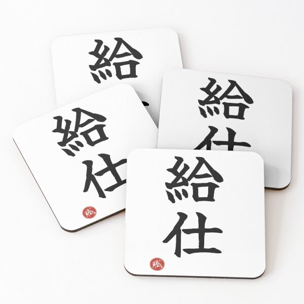 Item preview, WAITER - Kyuji Japanese Kanji Artisan Style Shodo designed and sold by KanjiShokunin.