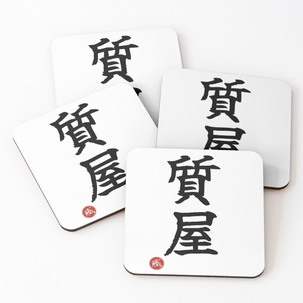 Item preview, PAWNBROKER - Shichiya Japanese Kanji Artisan Style Shodo designed and sold by KanjiShokunin.