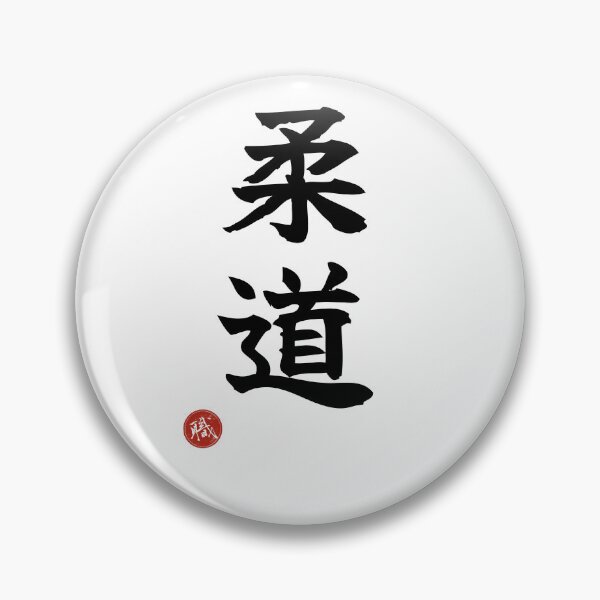 Item preview, JUDO - Martial Arts Japanese Kanji Artisan Style Shodo designed and sold by KanjiShokunin.