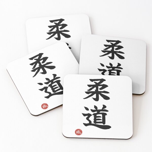 Item preview, JUDO - Martial Arts Japanese Kanji Artisan Style Shodo designed and sold by KanjiShokunin.