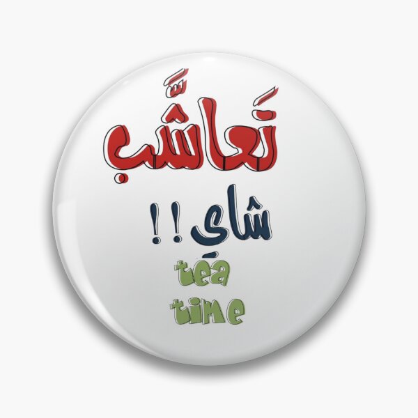 Item preview, Let’s Have Tea – هيا لنشرب الشاي designed and sold by GoldenSparkleShop.