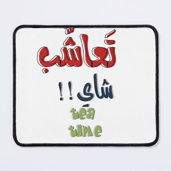 Item preview, Let’s Have Tea – هيا لنشرب الشاي designed and sold by GoldenSparkleShop.