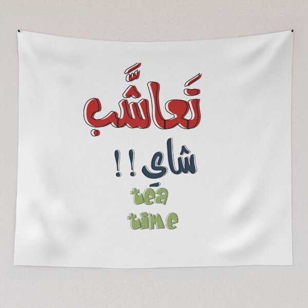 Item preview, Let’s Have Tea – هيا لنشرب الشاي designed and sold by GoldenSparkleShop.