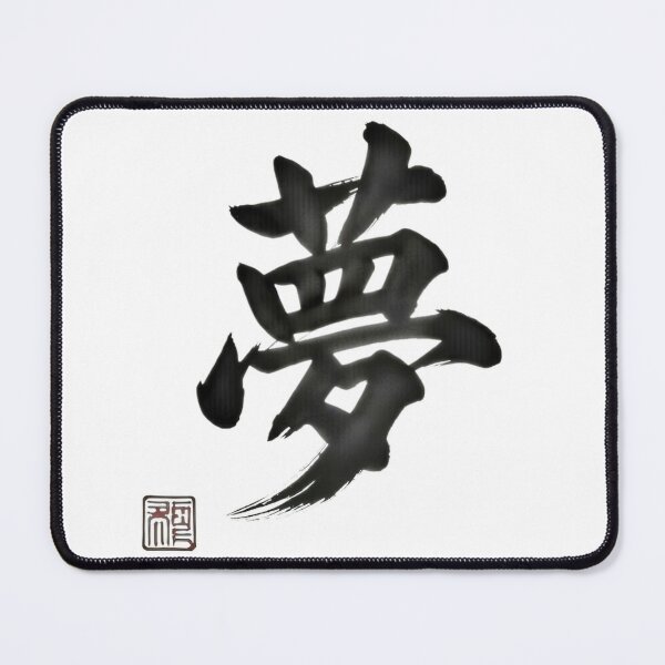 Item preview, Dream 夢 designed and sold by Never Stop Dreaming Club .