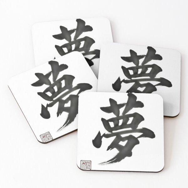 Item preview, Dream 夢 designed and sold by Never Stop Dreaming Club .