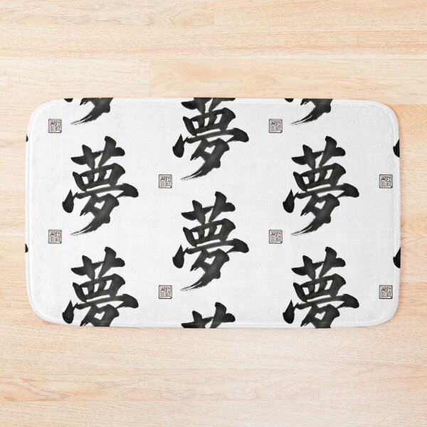 Item preview, Dream 夢 designed and sold by Never Stop Dreaming Club .