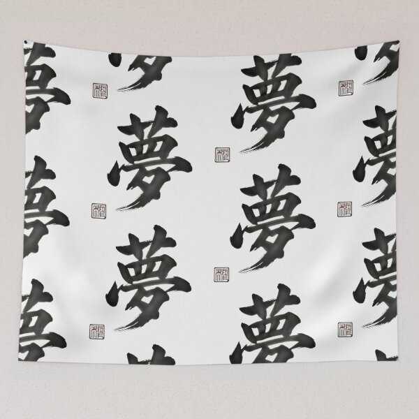 Item preview, Dream 夢 designed and sold by Never Stop Dreaming Club .