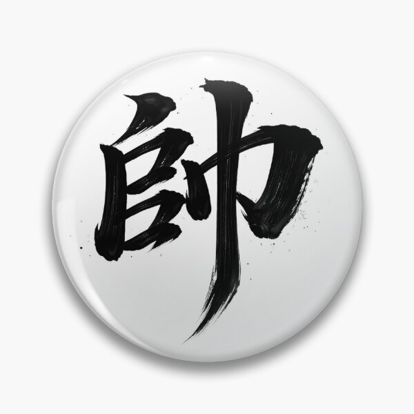Item preview, Handsome 帥 designed and sold by Never Stop Dreaming Club .