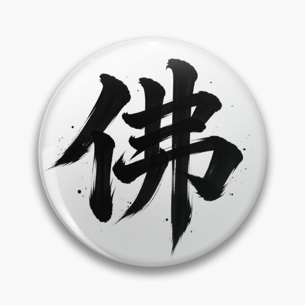 Item preview, Buddhism 佛 designed and sold by Never Stop Dreaming Club .