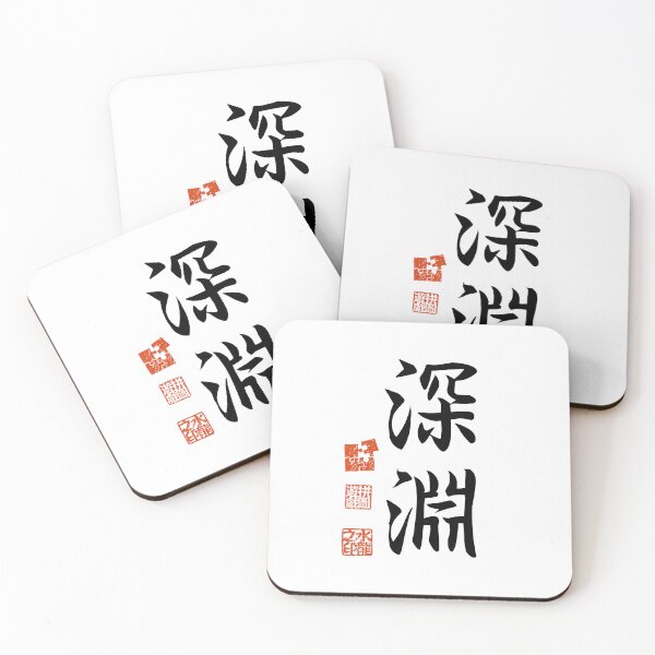 Item preview, Shinen 深淵 Japanese Kanji Symbol For Abyss designed and sold by Cosmic-Vault.