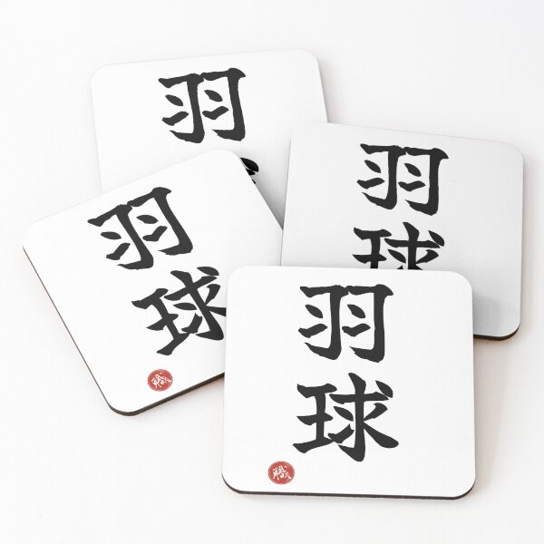 Item preview, BADMINTON - Ukyu Japanese Kanji Artisan Style Shodo designed and sold by KanjiShokunin.