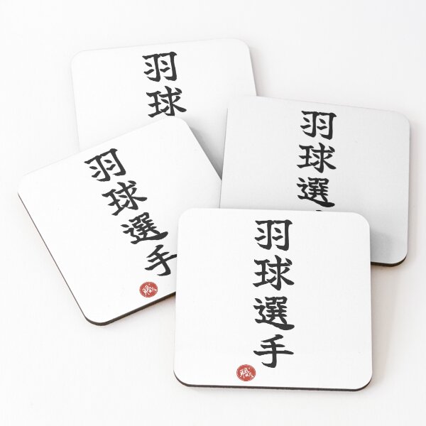 Item preview, BADMINTON PLAYER - Ukyu Senshu Japanese Kanji Shodo designed and sold by KanjiShokunin.