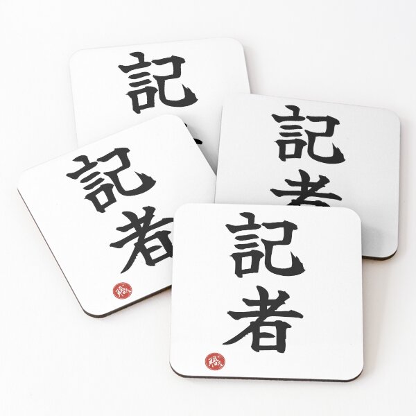 Item preview, REPORTER - Kisha Japanese Kanji Artisan Style Shodo designed and sold by KanjiShokunin.