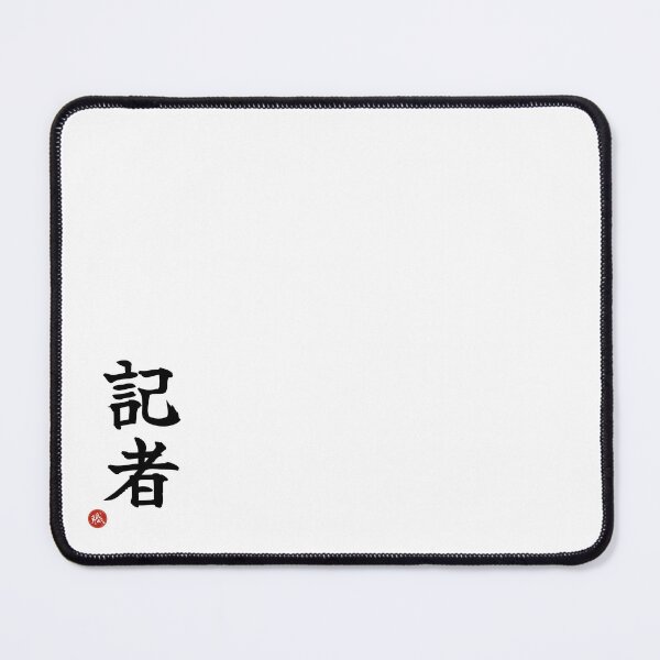 Item preview, REPORTER - Kisha Japanese Kanji Artisan Style Shodo designed and sold by KanjiShokunin.