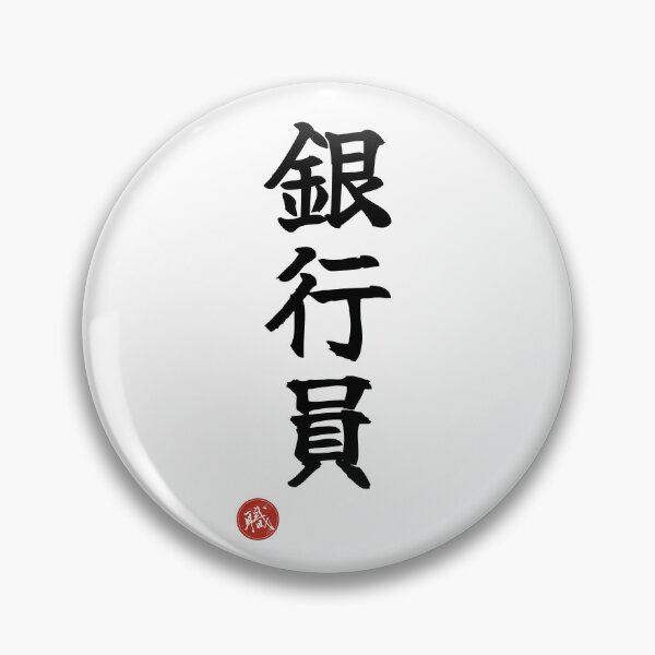 Item preview, BANKER - Ginkoin Japanese Kanji Artisan Style Shodo designed and sold by KanjiShokunin.