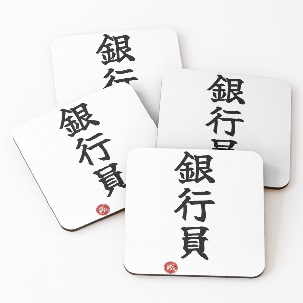 Item preview, BANKER - Ginkoin Japanese Kanji Artisan Style Shodo designed and sold by KanjiShokunin.