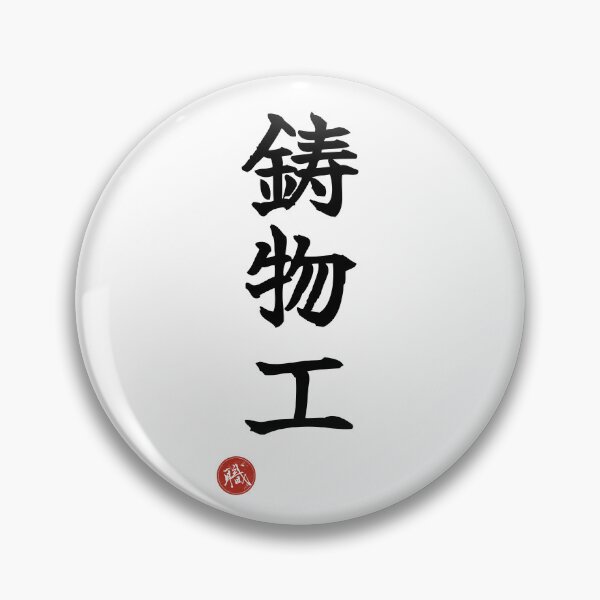 Item preview, FOUNDRY WORKER - Imonoko Japanese Kanji Artisan Style Shodo designed and sold by KanjiShokunin.