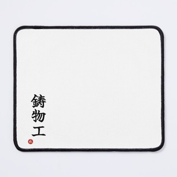 Item preview, FOUNDRY WORKER - Imonoko Japanese Kanji Artisan Style Shodo designed and sold by KanjiShokunin.