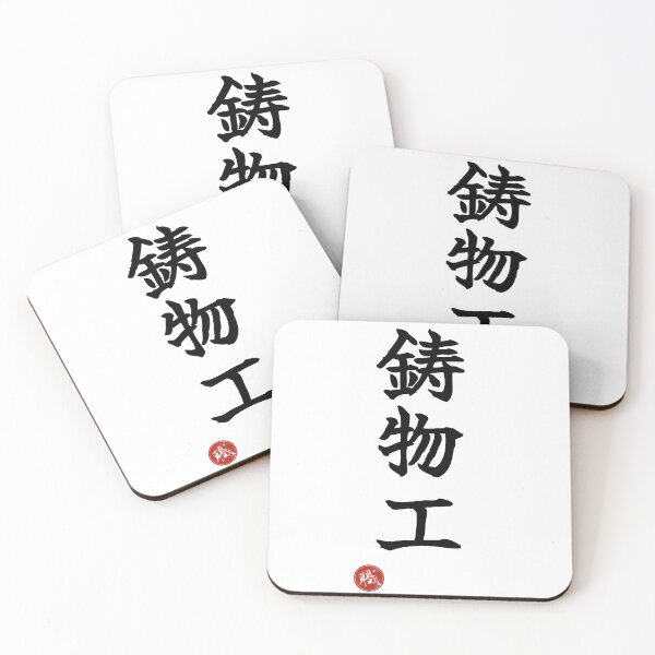 Item preview, FOUNDRY WORKER - Imonoko Japanese Kanji Artisan Style Shodo designed and sold by KanjiShokunin.
