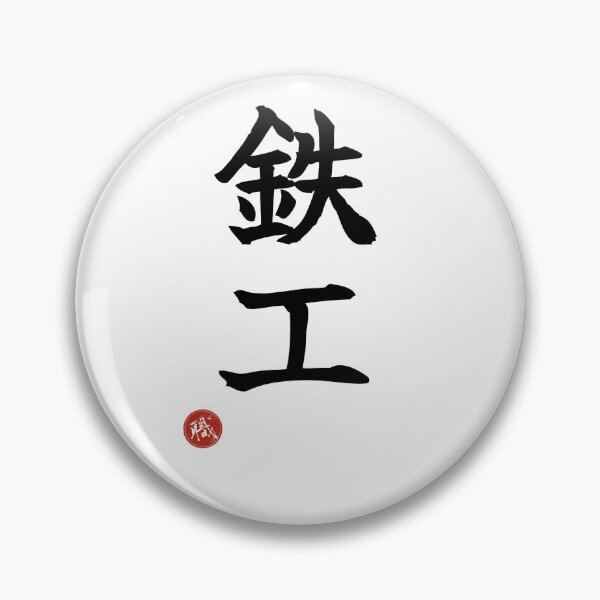 Item preview, IRONWORKER - Tekko Japanese Kanji Artisan Style Shodo designed and sold by KanjiShokunin.