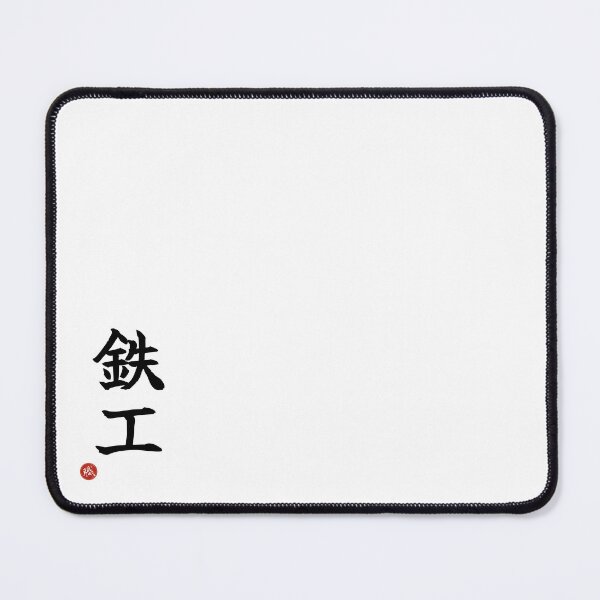 Item preview, IRONWORKER - Tekko Japanese Kanji Artisan Style Shodo designed and sold by KanjiShokunin.