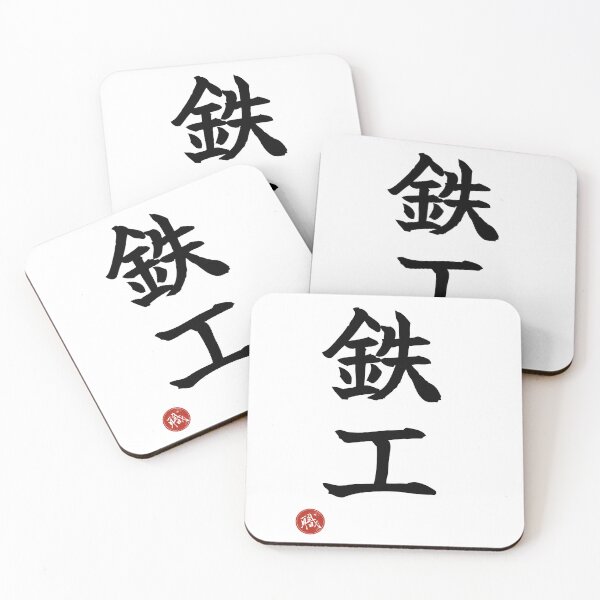 Item preview, IRONWORKER - Tekko Japanese Kanji Artisan Style Shodo designed and sold by KanjiShokunin.