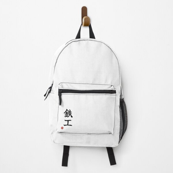 Item preview, IRONWORKER - Tekko Japanese Kanji Artisan Style Shodo designed and sold by KanjiShokunin.