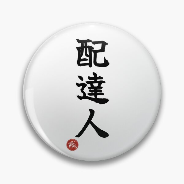 Item preview, DELIVERY - Haitatsunin Japanese Kanji Artisan Style Shodo designed and sold by KanjiShokunin.