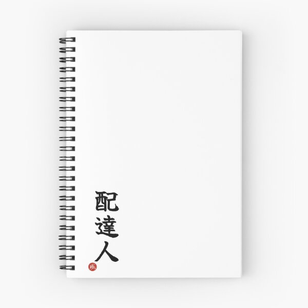Item preview, DELIVERY - Haitatsunin Japanese Kanji Artisan Style Shodo designed and sold by KanjiShokunin.