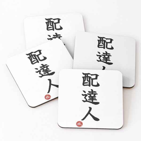 Item preview, DELIVERY - Haitatsunin Japanese Kanji Artisan Style Shodo designed and sold by KanjiShokunin.
