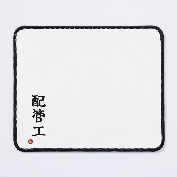 Item preview, PLUMBER - Haikanko Japanese Kanji Artisan Style Shodo designed and sold by KanjiShokunin.
