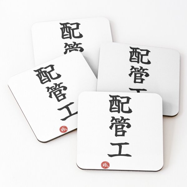 Item preview, PLUMBER - Haikanko Japanese Kanji Artisan Style Shodo designed and sold by KanjiShokunin.