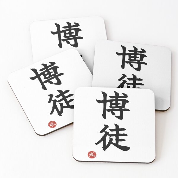 Item preview, GAMBLER - Bakuto Japanese Kanji Identity Humor Shodo designed and sold by KanjiShokunin.