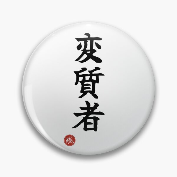 Item preview, DEVIANT - Henshitsusha Japanese Kanji Identity Humor Shodo designed and sold by KanjiShokunin.