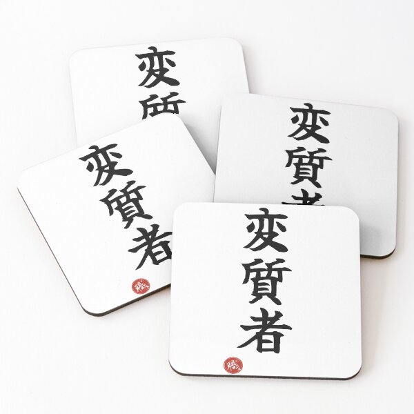 Item preview, DEVIANT - Henshitsusha Japanese Kanji Identity Humor Shodo designed and sold by KanjiShokunin.