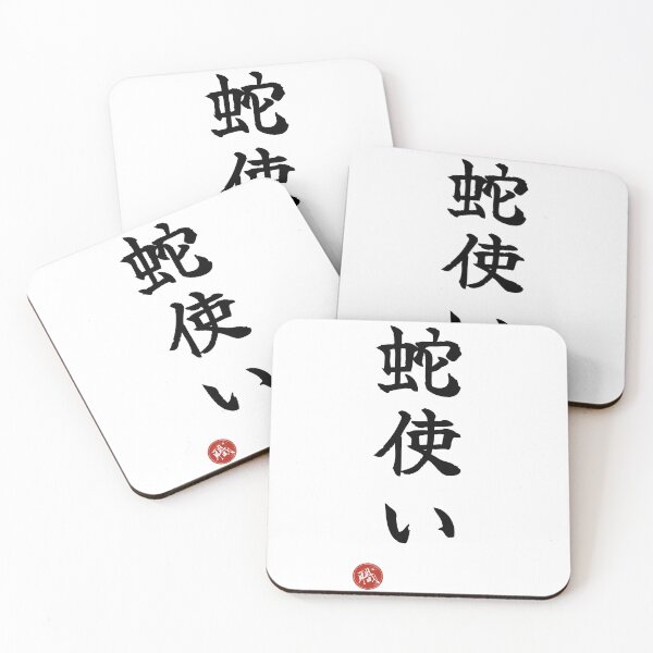 Item preview, SNAKE CHARMER - Hebitsukai Japanese Kanji Identity Humor Shodo designed and sold by KanjiShokunin.